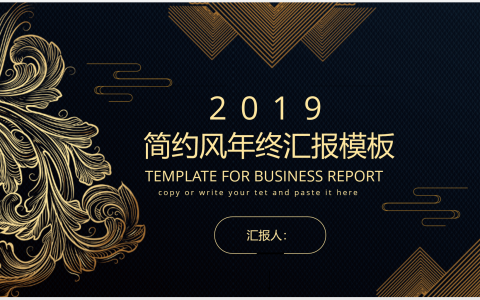 简约风年终经典高端共赢未来工作汇报PPT模板