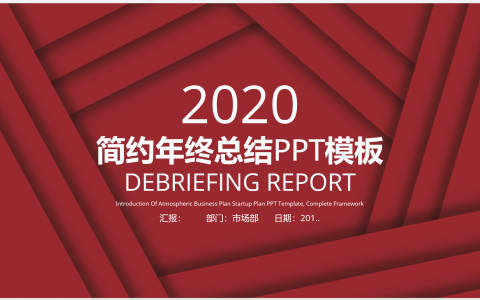 年终工作总结 简约经典 高端喜庆 工作说明PPT模板