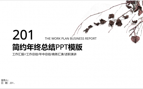 简约 经典高端 年终工作总结 动态PPT模板