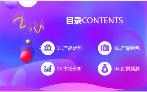 经典高端 渐变产品 推广 营销策划PPT模板