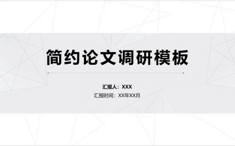 简约灰色主题 论文 数据调研 答辩PPT模板