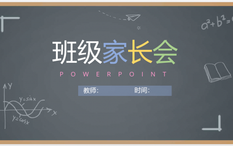 经典高端 简单卡通 黑板风 教学 家长会PPT模板