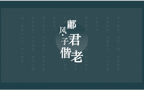 蓝绿色 古典中国风 君子主题PPT模板