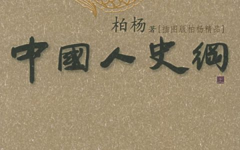 监狱里的著作:《中国人史纲》