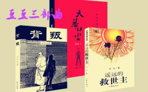 豆豆三部曲《背叛》《天道》《天幕红尘》