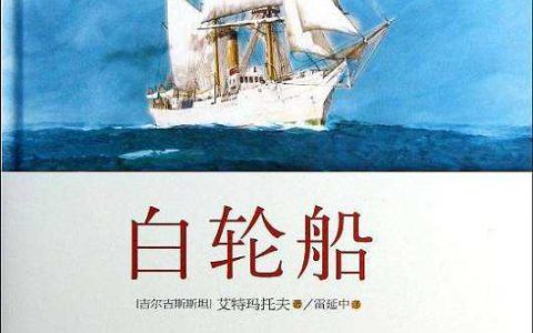 钦吉斯·艾特玛托夫中篇小说《白轮船》