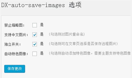 wordpress自动保存远程图片插件DX Auto Save Image 第2张 wordpress自动保存远程图片插件DX Auto Save Image 第2张
