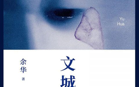 余华2021年新作《文城》读后感附mobi