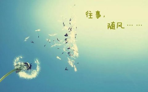 往事随风——越狱天使